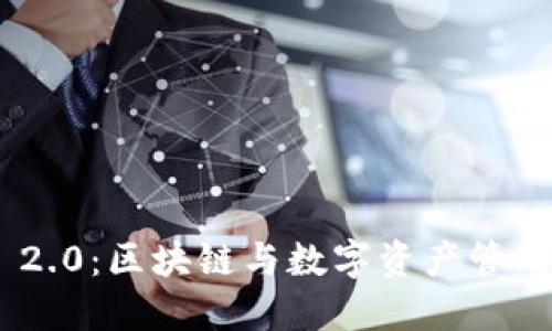 TokenIM 2.0：区块链与数字资产管理的新革命