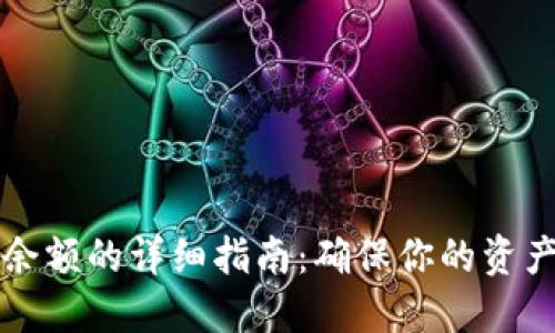 比特币钱包同步余额的详细指南：确保你的资产安全和实时更新