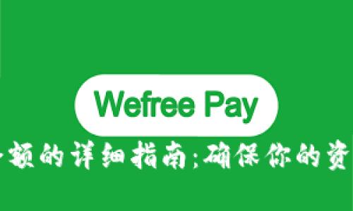 比特币钱包同步余额的详细指南：确保你的资产安全和实时更新