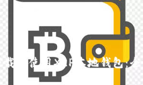 如何下载和使用XRP本地钱包：全面指南