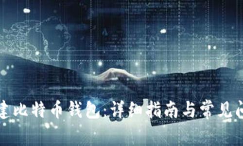 如何创建比特币钱包：详细指南与常见问题解答