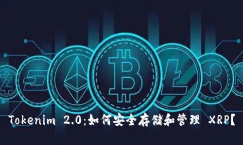 Tokenim 2.0：如何安全存储和管理 XRP？