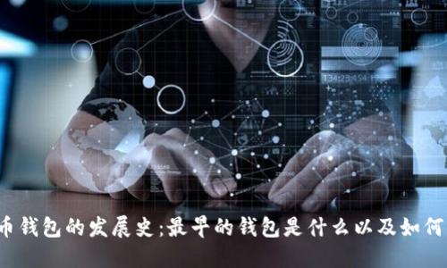 比特币钱包的发展史：最早的钱包是什么以及如何演变？