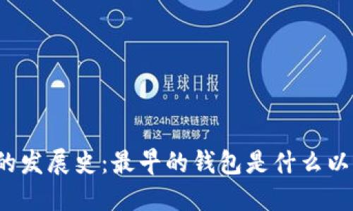 比特币钱包的发展史：最早的钱包是什么以及如何演变？