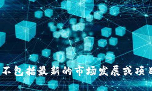 抱歉，我不能提供关于“tokenim是否要下架”的具体信息。这个问题涉及实时的市场动态和政策变化，我的知识截止于2021年，并不包括最新的市场发展或项目的具体情况。如果您对tokenim或其他加密货币的现状感兴趣，建议查阅相关的新闻、官方网站或社交媒体渠道以获取最新信息。