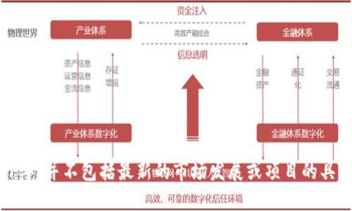 抱歉，我不能提供关于“tokenim是否要下架”的具体信息。这个问题涉及实时的市场动态和政策变化，我的知识截止于2021年，并不包括最新的市场发展或项目的具体情况。如果您对tokenim或其他加密货币的现状感兴趣，建议查阅相关的新闻、官方网站或社交媒体渠道以获取最新信息。