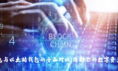 ERC20钱包与以太坊钱包的全