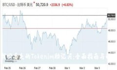 如何找回丢失的Tokenim助记