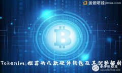 Tokenim：推荐的几款硬件钱