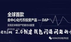 解决Tokenim 2.0创建钱包闪退