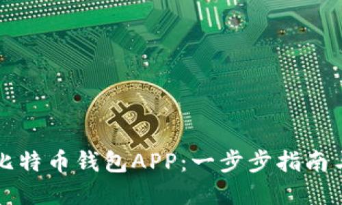 如何注册比特币钱包APP：一步步指南与最佳实践