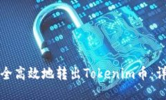 如何安全高效地转出Toke