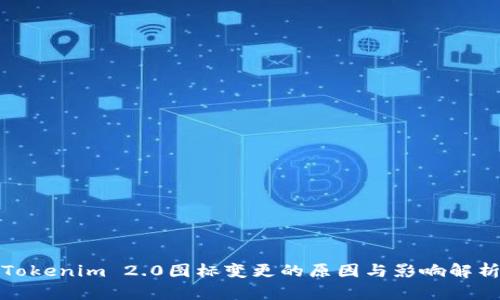 Tokenim 2.0图标变更的原因与影响解析