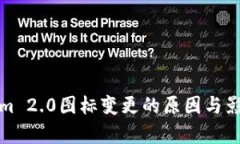 Tokenim 2.0图标变更的原因与