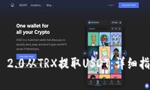 如何通过TokenIM 2.0从TRX提取USDT：详细指南与常见问题解答