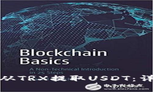 如何通过TokenIM 2.0从TRX提取USDT：详细指南与常见问题解答