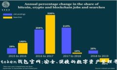 V-token钱包官网：安全、便