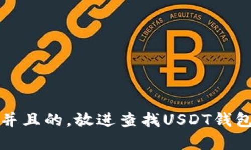 思考一个符合大众用户搜索需求并且的，放进查找USDT钱包地址的最佳方法及相关问题解答