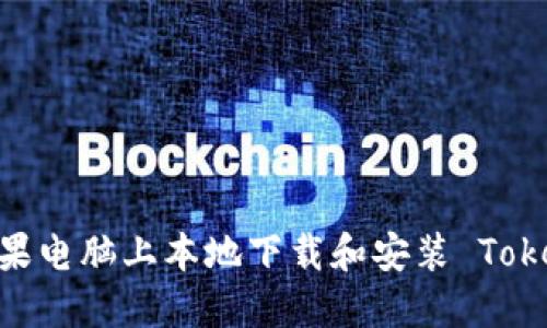 如何在苹果电脑上本地下载和安装 TokenIM 2.0