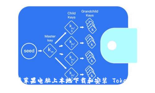 如何在苹果电脑上本地下载和安装 TokenIM 2.0