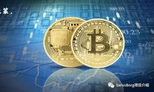    USDT从钱包转出意味着什么？全面解析USDT转账的原则、影响与风险  / 
 guanjianci  USDT, 钱包转账, 数字货币, 区块链技术  /guanjianci 

在数字货币日益盛行的今天，USDT（泰达币）作为一种重要的稳定币，受到了越来越多投资者和交易者的关注。USDT的主要目的是在不稳定的加密货币市场中提供一种价值相对稳定的交易工具，类似于法定货币。而“USDT从钱包转出”这一过程，对许多使用者来说是一个重要的环节。那么，USDT从钱包转出究竟意味着什么呢？下面我们将进行全面解析，帮助大家更好地理解这个过程。

USDT与钱包的基础概念
USDT（Tether）是一种以1:1比例与美元挂钩的稳定币，旨在为加密货币市场提供更稳定的交易选项。它是通过区块链技术实现的，因此每个USDT都可以在不同的区块链网络上进行交易和传输，比如比特币、以太坊、TRON等。钱包则是用于存储、管理和转移这些数字资产的工具，包括硬件钱包、软件钱包和在线钱包等。

在数字货币的世界里，钱包的类型繁多，用户可以根据自己的需求选择合适的数字钱包。进行USDT转账时，用户需要确保其钱包能够支持USDT，同时明确转账的链路，以保证转账的顺利进行。

USDT转出与转入的基本流程
当用户将USDT从一个钱包转出时，通常意味着他们希望将这些资产发送到另一个地址。这可能是为了进行交易、提现到法定货币、或者将资产转移到其他投资工具中。转出过程通常包括以下几个步骤：

ol
    li选择钱包：用户需要登录其数字钱包，确保钱包中有足够的USDT可供转出。/li
    li输入接收地址：用户需要输入接收方的钱包地址，这一地址非常重要，任何错误都可能导致资产损失。/li
    li确认金额：用户必须确认转出的USDT金额，并支付相应的网络手续费（Gas fee），手续费因区块链网络而异。/li
    li提交交易：一旦确认无误，用户提交交易并等待网络确认。/li
/ol

在这个过程中，用户需要了解交易的安全性及所面临的风险，包括市场波动、地址错误、网络拥堵等。

从钱包转出USDT的实际影响
USDT从钱包转出的实际影响取决于几个因素，包括市场状况、转出金额及用户的目标。以下几个方面是USDT转出可能带来的具体后果：

ol
    listrong流动性变化/strong：转出USDT会减少用户钱包中的流动性，可能影响用户的交易策略。当用户将部分或所有的USDT转出后，他们可能需要寻找其他资金来源以应对交易需求。/li
    listrong市场供需关系/strong：大规模USDT转出可能会对市场供需关系产生影响，尤其是在短时间内大量转出时，可能导致USDT价格波动。/li
    listrong安全风险/strong：如果转出时输入了错误的接收地址，用户可能会丢失这些资金，因此在转出时需谨慎核对地址。/li
    listrong交易费用/strong：用户进行USDT转出时通常需要支付一定的交易手续费，这可能会影响用户的整体盈利。/li
/ol

USDT转出时的安全注意事项
在加密货币的世界中，安全性至关重要，特别是在进行资产转出时。在这方面，用户应遵循以下几点安全注意事项：

ul
    listrong验证接收地址：/strong在进行转账之前，务必仔细检查接收地址是否正确。可以先发送少量测试转账以确认地址有效。/li
    listrong开启双重认证：/strong若使用在线钱包，建议启用双重身份验证功能，以增加账户的安全性，防止未授权访问。/li
    listrong使用可信的平台：/strong选择信誉良好的钱包服务提供商，避免使用不明来源的钱包。/li
    listrong保持软件更新：/strong定期更新钱包软件和安全防护系统，以抵御最新的网络攻击。/li
/ul

USDT转出的市场意义
实质上，从用户个人角度看USDT的转出，其市场意义同样不容小觑。许多投资者和交易者的决策可能会影响整个市场，下面是几点市场意义：

ol
    listrong投资转向：/strong当大规模资金从USDT转出，可能代表用户对其他加密资产的看好，导致流入其他币种，进而影响市场的整体趋势。/li
    listrong风险管理：/strongUSDT作为稳定币，转出意味着用户可能在评估市场风险，决定将资产部署在其他更高风险的投资上。/li
    listrong流动性监测：/strong市场分析师通常将USDT的流出量作为市场流动性和投资者信心的一个重要指标，通过USDT的流动情况来分析趋势的变化。/li
/ol

事实上，转出USDT不仅仅是简单的资产转移，其背后代表的是用户的市场心理、信心变化以及对未来投资方向的判断。

USDT转出后如何处理资产
在成功将USDT转出后，用户需要根据自己的投资策略和市场动态处理接收到的资产。以下是几个常见的处理方式：

ul
    listrong转换为法定货币：/strong如果用户选择将接收到的USDT兑换为法定货币，可以通过交易所进行转化，获得实在的资金用于消费或其他投资。/li
    listrong再次投资：/strong用户也可以将接收到的资金用于投资其他高风险资产，如比特币或以太坊等，以期获取更高的投资收益。/li
    listrong长线持有：/strong对于预计市场将回调或第二轮上涨的用户来说，可以选择持有USDT或其他数字资产，等待更好的买入机会。/li
/ul

可能的相关问题

1. USDT与其他加密货币相比，有何优势和劣势？
USDT作为一种稳定币，与其他加密货币相比，主要优势在于其价格的稳定性，通常与美元等法定货币挂钩，使得用户不必担心市场剧烈波动所带来的亏损风险。其劣势在于，作为中心化的稳定币，用户需要信任发行机构Tether，且在某些情况下可能存在流动性不足的问题。

2. 是否可以使用USDT进行国际转账？
USDT可以用于进行国际转账，具有低费用和快速到账的优势。但用户需要了解接收方的钱包支持的链及转账的规则，保持对全球市场变化的敏感，以转账时间。

3. 如何保护自己的USDT钱包安全？
保护USDT钱包安全的关键包括选择受信任的钱包服务，启用双重身份验证，定期修改密码，保持软件更新，以及不将私钥泄露给他人。

4. 转出USDT会产生哪些费用？
转出USDT通常会产生网络手续费（Gas fee），具体费用视使用的区块链及当前网络拥堵程度而定。此外，一些交易平台也可能收取费用，用户在操作前应关注相关费用政策。

5. 转出USDT后多久可以到账？
USDT转账的到账时间主要取决于区块链网络的确认速度，一般在几分钟到十分钟不等，但在网络拥堵时可能会有所延迟。

6. 怎么判断USDT仓位合适？
判断USDT仓位是否合适，可以依据个人投资策略、市场状况以及个人财务需求等因素进行综合考虑。用户应对市场趋势保持敏感，根据实际波动调整仓位。

综上所述，USDT从钱包转出是一个复杂而重要的过程，涉及多个技术层面和市场层面的考量。希望本篇文章能够帮助大家更好地理解USDT转移的过程及其意义。