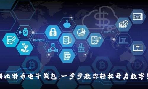 如何注册比特币电子钱包：一步步教你轻松开启数字货币之旅