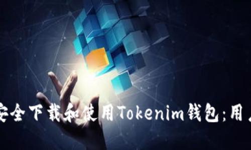 如何安全下载和使用Tokenim钱包：用户指南
