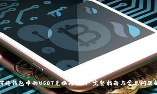 如何将钱包中的USDT兑换为TRC? 完整指南与常见问题解答