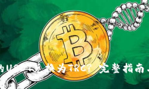 如何将钱包中的USDT兑换为TRC? 完整指南与常见问题解答