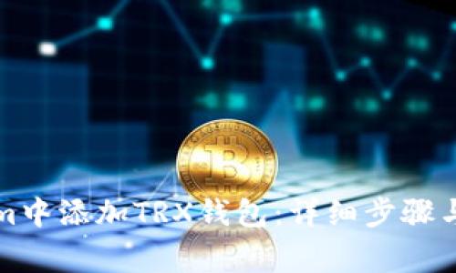 如何在Tokenim中添加TRX钱包：详细步骤与常见问题解答