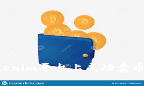 如何在Tokenim平台上成功卖币：全面指南