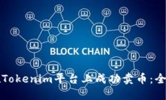 如何在Tokenim平台上成功卖