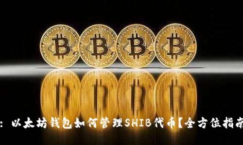 : 以太坊钱包如何管理SHIB代币?全方位指南