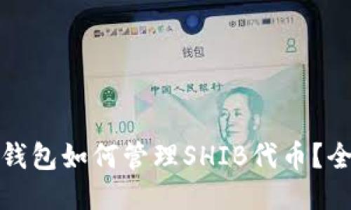 : 以太坊钱包如何管理SHIB代币?全方位指南