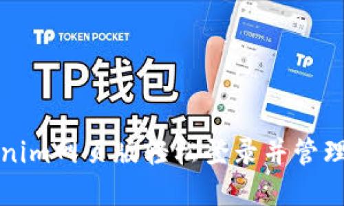 如何通过Tokenim网页版轻松登录并管理你的数字资产