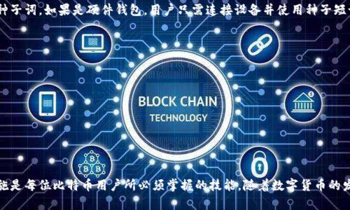 biao ti/biao ti比特币钱包安装后如何正确使用和管理？

比特币钱包, 比特币, 钱包管理, 加密货币/guanjianci

比特币钱包的基本概念
比特币钱包是一个安全的数字平台，允许用户存储、接收和发送比特币。它的主要功能是保管和管理用户的私钥（用于签名交易的密钥）以及公钥（用于生成比特币地址的密钥）。有很多种类型的比特币钱包，包括桌面钱包、移动钱包、硬件钱包和在线钱包。每种钱包都有其独特的特性和适用场景。

比特币钱包的种类
比特币钱包可以分为几种类型，用户可以根据自己的需求选择适合的类型。
ul
    listrong桌面钱包/strong：安装在个人电脑上的软件，可以提供较高的安全性，因为用户的私钥存储在本地。/li
    listrong移动钱包/strong：适用于手机设备，方便携带，适合日常交易。/li
    listrong硬件钱包/strong：一种物理设备，安全性极高，能够离线保存私钥，是存储大量比特币的理想选择。/li
    listrong在线钱包/strong：基于云服务的解决方案，便于访问，但面临更多安全风险。/li
/ul

安装比特币钱包后的第一步：创建安全备份
一旦你成功安装了比特币钱包，创建安全备份至关重要。备份你的钱包可以防止因计算机故障或丢失设备而导致的资产丢失。大多数钱包都提供了备份功能，用户需要将钱包的种子短语或私钥备份到相应的安全位置。可以使用密码管理器或加密存储服务来保存这个信息，但切勿将其暴露给他人。

安全性：如何管理私钥
私钥是你比特币的“钥匙”，它直接影响到你的资产安全。用户必须采取一些预防措施来保护私钥，以下是一些建议：
ul
    listrong永远不与他人分享私钥/strong：在比特币领域，任何要求你提供私钥的人都很可能是诈骗者。/li
    listrong使用硬件钱包/strong：对于大量比特币的持有者，建议使用硬件钱包，这是一种物理设备，它可以将私钥安全隔离。/li
    listrong定期更新和审计安全设置/strong：保持软件钱包和相关软件的最新状态，确保拥有最新的安全特性。/li
/ul

如何发送和接收比特币
安装钱包后，用户很快会需要知道如何发送或接收比特币。发送比特币的步骤如下：
ol
    li打开钱包应用，确保已连接至网络。/li
    li选择“发送”或“转账”选项，输入接收者的比特币地址。/li
    li输入要发送的比特币数量，确认交易费用。/li
    li审查信息无误后，确认发送。/li
/ol
接收比特币的步骤也非常简单：
ol
    li打开钱包，找到“接收”选项。/li
    li复制你的比特币地址或生成一个二维码。/li
    li将这个地址发给发送者，他们可以用你提供的信息进行转账。/li
/ol

可能出现的常见问题
在使用比特币钱包的过程中，用户可能会遇到一些问题，以下是六个常见问题及其详细解答。

问题1: 如何找回丢失的私钥？
如果您丢失了钱包的私钥，找回比特币将非常困难，甚至可能无法找回。因为比特币网络是去中心化的，所有交易都是不可逆的，没有中央机构可以帮助用户恢复丢失的私钥。有以下几种可能的方法来尝试找回：
ul
    listrong检查备份/strong：如果你在安装钱包时做了备份，查看是否有保留相应的私钥或种子短语。/li
    listrong使用恢复选项/strong：一些钱包提供恢复功能，只需要输入种子短语或备份文件就能找回私钥。/li
    listrong寻求专业帮助/strong：在极端情况下，您可以考虑寻求专业的区块链安全专家的帮助，他们会提供数据恢复服务，但大多数情况下不一定能成功。/li
/ul

问题2: 如何防止比特币钱包被黑客攻击？
针对比特币钱包进行黑客攻击的方法有很多，包括网络钓鱼、恶意软件等。因此，用户需确保钱包安全，以下有几种安全措施：
ul
    listrong启用双因素认证/strong：许多数字资产平台和在线钱包都提供双因素认证功能，增加了一层额外的保护。/li
    listrong定期更新软件/strong：保持钱包软件和设备操作系统最新，以便获得最新的安全修复和功能更新。/li
    listrong尽量避免公共Wi-Fi/strong：在公共Wi-Fi环境中使用钱包容易被黑客监控，因此不建议在未受保护的网络下进行交易。/li
/ul

问题3: 钱包中比特币的交易是如何进行的？
比特币钱包之间的交易实际上是通过比特币网络完成的。发送者创建交易，使用自己的私钥对其进行数字签名，确保交易的合法性。然后，交易会广播到比特币网络，矿工通过验证交易并打包到区块中，完成交易。以下是详细步骤：
ol
    li创建交易信息，包括发送者地址、接收者地址及数量。/li
    li使用发送者的私钥对信息进行加密签名。/li
    li将交易信息发送到比特币网络供矿工验证。/li
    li矿工接受并添加交易至新区块，在通过网络共识确认后，该交易被视为完成。/li
/ol

问题4: 如何知道我的交易是否成功？
用户可以通过交易ID（TXID）来追踪他们的比特币交易是否成功。每笔交易在成功时都会生成一个唯一的交易记录。用户可以通过比特币区块浏览器，输入交易ID，查询相关交易信息，包括确认数量、金额及时间戳等。

问题5: 比特币钱包丢失了后怎么办？
钱包丢失后，用户依然可以尝试通过备份来恢复钱包。如果使用的是软件钱包，检查您的设备上是否有未删除的备份或种子词。如果是硬件钱包，用户只需连接设备并使用种子短语即可恢复。一旦找回钱包，务必及时重新备份并增强安全性。

问题6: 有没有备受推荐的比特币钱包应用？
有许多备受推崇的比特币钱包，以下几个是较为流行的选择：
ul
    listrongExodus/strong：提供用户友好的界面，适合新手。/li
    listrongElectrum/strong：轻量级钱包，快速启动，支持多种平台。/li
    listrongLedger Nano S/strong：热门的硬件钱包，提供卓越的安全性。/li
/ul

总结
比特币钱包的正确使用与管理对于保护用户资产至关重要。了解钱包的基础信息、不同种类的选择、交易流程和安全措施是每位比特币用户所必须掌握的技能。随着数字货币的发展，这些知识将帮助用户更好地参与到加密货币生态中去。 

