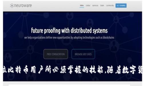 biao ti/biao ti比特币钱包安装后如何正确使用和管理？

比特币钱包, 比特币, 钱包管理, 加密货币/guanjianci

比特币钱包的基本概念
比特币钱包是一个安全的数字平台，允许用户存储、接收和发送比特币。它的主要功能是保管和管理用户的私钥（用于签名交易的密钥）以及公钥（用于生成比特币地址的密钥）。有很多种类型的比特币钱包，包括桌面钱包、移动钱包、硬件钱包和在线钱包。每种钱包都有其独特的特性和适用场景。

比特币钱包的种类
比特币钱包可以分为几种类型，用户可以根据自己的需求选择适合的类型。
ul
    listrong桌面钱包/strong：安装在个人电脑上的软件，可以提供较高的安全性，因为用户的私钥存储在本地。/li
    listrong移动钱包/strong：适用于手机设备，方便携带，适合日常交易。/li
    listrong硬件钱包/strong：一种物理设备，安全性极高，能够离线保存私钥，是存储大量比特币的理想选择。/li
    listrong在线钱包/strong：基于云服务的解决方案，便于访问，但面临更多安全风险。/li
/ul

安装比特币钱包后的第一步：创建安全备份
一旦你成功安装了比特币钱包，创建安全备份至关重要。备份你的钱包可以防止因计算机故障或丢失设备而导致的资产丢失。大多数钱包都提供了备份功能，用户需要将钱包的种子短语或私钥备份到相应的安全位置。可以使用密码管理器或加密存储服务来保存这个信息，但切勿将其暴露给他人。

安全性：如何管理私钥
私钥是你比特币的“钥匙”，它直接影响到你的资产安全。用户必须采取一些预防措施来保护私钥，以下是一些建议：
ul
    listrong永远不与他人分享私钥/strong：在比特币领域，任何要求你提供私钥的人都很可能是诈骗者。/li
    listrong使用硬件钱包/strong：对于大量比特币的持有者，建议使用硬件钱包，这是一种物理设备，它可以将私钥安全隔离。/li
    listrong定期更新和审计安全设置/strong：保持软件钱包和相关软件的最新状态，确保拥有最新的安全特性。/li
/ul

如何发送和接收比特币
安装钱包后，用户很快会需要知道如何发送或接收比特币。发送比特币的步骤如下：
ol
    li打开钱包应用，确保已连接至网络。/li
    li选择“发送”或“转账”选项，输入接收者的比特币地址。/li
    li输入要发送的比特币数量，确认交易费用。/li
    li审查信息无误后，确认发送。/li
/ol
接收比特币的步骤也非常简单：
ol
    li打开钱包，找到“接收”选项。/li
    li复制你的比特币地址或生成一个二维码。/li
    li将这个地址发给发送者，他们可以用你提供的信息进行转账。/li
/ol

可能出现的常见问题
在使用比特币钱包的过程中，用户可能会遇到一些问题，以下是六个常见问题及其详细解答。

问题1: 如何找回丢失的私钥？
如果您丢失了钱包的私钥，找回比特币将非常困难，甚至可能无法找回。因为比特币网络是去中心化的，所有交易都是不可逆的，没有中央机构可以帮助用户恢复丢失的私钥。有以下几种可能的方法来尝试找回：
ul
    listrong检查备份/strong：如果你在安装钱包时做了备份，查看是否有保留相应的私钥或种子短语。/li
    listrong使用恢复选项/strong：一些钱包提供恢复功能，只需要输入种子短语或备份文件就能找回私钥。/li
    listrong寻求专业帮助/strong：在极端情况下，您可以考虑寻求专业的区块链安全专家的帮助，他们会提供数据恢复服务，但大多数情况下不一定能成功。/li
/ul

问题2: 如何防止比特币钱包被黑客攻击？
针对比特币钱包进行黑客攻击的方法有很多，包括网络钓鱼、恶意软件等。因此，用户需确保钱包安全，以下有几种安全措施：
ul
    listrong启用双因素认证/strong：许多数字资产平台和在线钱包都提供双因素认证功能，增加了一层额外的保护。/li
    listrong定期更新软件/strong：保持钱包软件和设备操作系统最新，以便获得最新的安全修复和功能更新。/li
    listrong尽量避免公共Wi-Fi/strong：在公共Wi-Fi环境中使用钱包容易被黑客监控，因此不建议在未受保护的网络下进行交易。/li
/ul

问题3: 钱包中比特币的交易是如何进行的？
比特币钱包之间的交易实际上是通过比特币网络完成的。发送者创建交易，使用自己的私钥对其进行数字签名，确保交易的合法性。然后，交易会广播到比特币网络，矿工通过验证交易并打包到区块中，完成交易。以下是详细步骤：
ol
    li创建交易信息，包括发送者地址、接收者地址及数量。/li
    li使用发送者的私钥对信息进行加密签名。/li
    li将交易信息发送到比特币网络供矿工验证。/li
    li矿工接受并添加交易至新区块，在通过网络共识确认后，该交易被视为完成。/li
/ol

问题4: 如何知道我的交易是否成功？
用户可以通过交易ID（TXID）来追踪他们的比特币交易是否成功。每笔交易在成功时都会生成一个唯一的交易记录。用户可以通过比特币区块浏览器，输入交易ID，查询相关交易信息，包括确认数量、金额及时间戳等。

问题5: 比特币钱包丢失了后怎么办？
钱包丢失后，用户依然可以尝试通过备份来恢复钱包。如果使用的是软件钱包，检查您的设备上是否有未删除的备份或种子词。如果是硬件钱包，用户只需连接设备并使用种子短语即可恢复。一旦找回钱包，务必及时重新备份并增强安全性。

问题6: 有没有备受推荐的比特币钱包应用？
有许多备受推崇的比特币钱包，以下几个是较为流行的选择：
ul
    listrongExodus/strong：提供用户友好的界面，适合新手。/li
    listrongElectrum/strong：轻量级钱包，快速启动，支持多种平台。/li
    listrongLedger Nano S/strong：热门的硬件钱包，提供卓越的安全性。/li
/ul

总结
比特币钱包的正确使用与管理对于保护用户资产至关重要。了解钱包的基础信息、不同种类的选择、交易流程和安全措施是每位比特币用户所必须掌握的技能。随着数字货币的发展，这些知识将帮助用户更好地参与到加密货币生态中去。 


