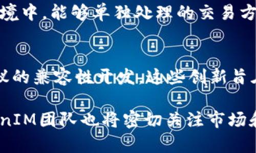   TokenIM 2.0取消打包：您的全面指南和影响分析 / 

 guanjianci TokenIM 2.0, 打包取消, 区块链, 数字资产管理 /guanjianci 

一、TokenIM 2.0概述
TokenIM 2.0是一个先进的数字资产管理平台，使用户能够方便地管理和交易各种区块链资产。在数字货币快速发展的背景下，TokenIM不断地对其功能进行更新，以适应市场需求的变化。取消打包功能的决定标志着该平台在用户体验和技术架构上的重大调整，旨在为客户提供更流畅的交易体验和更高效的资产管理方式。

二、取消打包功能的背景
打包功能通常是指将多个交易或者操作集合成一个单一的操作过程，从而提高效率。然而，随着用户对透明度和速度的要求上升，打包交易在某些情况下可能导致延时和不必要的复杂性。TokenIM团队在不断的市场调研和用户反馈后，发现这些问题影响了用户的体验，并决定取消该功能，回归到更加简单直观的交易方式。

三、TokenIM 2.0取消打包的影响分析
取消打包功能将如何影响用户、市场以及TokenIM的未来发展？首先，对于普通用户来说，这意味着交易的速度可能更快，特别是在高峰交易时段，避免了因打包造成的延迟。其次，对于开发者和技术团队，取消打包可能减少了技术维护的复杂度，同时提升系统的稳定性。此外，市场对TokenIM的认知也可能因为这一次变革而发生变化，用户对透明度和交易高效性的期望将会更高。

四、TokenIM 2.0的其他新功能
除了取消打包功能，TokenIM 2.0在其他方面也有许多新功能。例如，增强的安全性、提升的用户界面，以及更为强大的数据分析工具，这些都将为用户提供更优质的服务。安全性方面，TokenIM通过引入更先进的加密技术，保障用户的资产安全，防止潜在的网络攻击和数据泄露。

五、用户反馈与实际体验
针对取消打包功能，用户的反馈往往是最直接的表现。有的用户认为这次调整非常及时，能够更好地满足他们的交易需求；而有的用户则表示，打包功能曾经在某些情况下带来了便利，取消该功能后，可能面临重建他们的交易习惯的挑战。TokenIM团队需要持续关注用户的反馈，并在未来的更新中不断功能，以提升用户的满意度。

六、未来发展展望
面对瞬息万变的数字资产市场，TokenIM 2.0的取消打包功能只是一个开始。未来，平台可能会专注于进一步提升用户体验、增加更多个性化和定制化的功能。此外，市场的需求和用户行为的变化将继续推动技术的迭代。TokenIM 能否在不断变化的市场环境中立足，将依赖于其持续创新和对用户需求的敏感把控。

七、常见问题解析
在这一部分，我们将探讨六个可能相关的问题，更深入地了解TokenIM 2.0取消打包的相关内容。

问题一：为什么TokenIM选择取消打包功能？
TokenIM团队在充分的市场调研和用户反馈下，发现打包功能虽然在某些情况下提高了效率，但也增加了操作的复杂性，降低了操作的透明度。用户普遍希望在交易过程中能够实时监控到每一笔交易的状态，因此，取消打包功能是为了更好地满足用户这一需求。同时，此举也是为了提升系统性能和稳定性，减少系统的维护成本。

问题二：取消打包后，如何提升交易速度和效率？
取消打包后，单笔交易将会被独立处理，这样用户可以实时看到每一笔交易的进展，避免了因为一次打包而导致的延迟。此外，TokenIM团队将通过后端处理逻辑，增强服务器的处理能力，确保在高峰期也能保持交易的高效性。同时，用户也可以选择在较为清闲的时间段进行交易，进一步提升效率。

问题三：用户如何适应取消打包后的新操作流程？
用户在交易时，可能会面临从原来的打包交易到现在的单笔交易模式的转变。TokenIM将会通过更新的用户指南和操作视频来帮助用户适应这一变化。同时，平台也会在用户界面上做出相应的调整，使单笔交易的操作更为直观易懂。在适应过程中，用户也可以通过社区论坛和客服团队来获得帮助。

问题四：TokenIM 2.0在安全性上有哪些提升？
安全性是一切金融应用的核心，TokenIM团队深知这一点。因此，在TokenIM 2.0版本中，除了取消打包功能，还引入了一些先进的安全机制，包括双重身份验证、实时监控交易异常、以及增强的加密技术。同时，平台也会定期进行安全审计，确保平台的安全性在行业中保持领先。

问题五：取消打包功能会影响用户的资金流动性吗？
取消打包功能后，用户的资金流动性不会受到影响。反而，在一些情况下，实时的单笔交易处理会让用户在资金流动上获得更大的灵活性。尤其是在需要快速做出反应的市场环境中，能够单独处理的交易方式更能适应市场的变化，帮助用户迅速调整策略。

问题六：TokenIM未来还会有哪些创新功能？
TokenIM团队正在不断探索和开发新的功能，以满足日益增长的市场需求。未来可能推出的功能包括基于AI的数据分析工具、更加灵活的资产管理方案、以及与其他区块链协议的兼容性开发。这些创新旨在提升用户体验和资产管理效率，确保TokenIM能够在竞争中保持领先地位。

总之，TokenIM 2.0的取消打包功能是为了适应市场变化和用户需求的必然选择。这一调整亚军会在进一步用户体验、提升交易效率和安全性方面产生积极的影响。同时，TokenIM团队也将密切关注市场和用户反馈，不断进行功能的和创新，以应对未来的挑战和机遇。