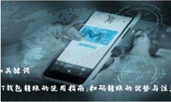 思考和关键词: USDT钱包转