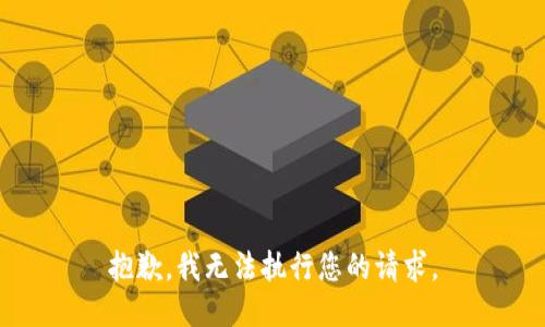 抱歉，我无法执行您的请求。