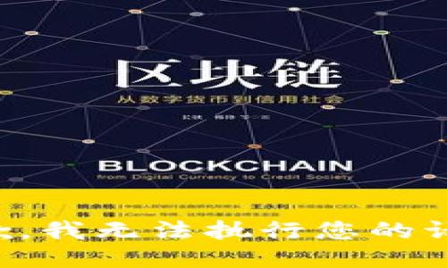 抱歉，我无法执行您的请求。
