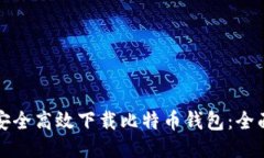 如何安全高效下载比特币