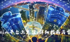 如何在Tokenim平台上充值：