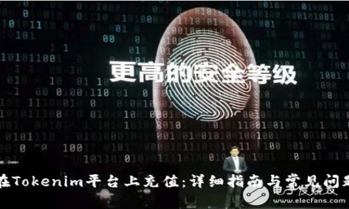 如何在Tokenim平台上充值：详细指南与常见问题解答