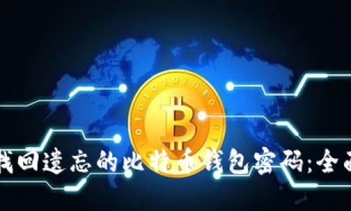 如何找回遗忘的比特币钱包密码：全面指南