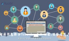 全面解析钱包软件Tokenim