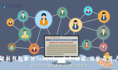 全面解析钱包软件Tokenim 2.0：功能、优势与用户体验