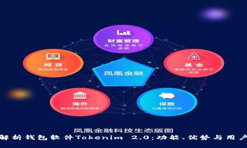 全面解析钱包软件Tokenim 2.0：功能、优势与用户体验