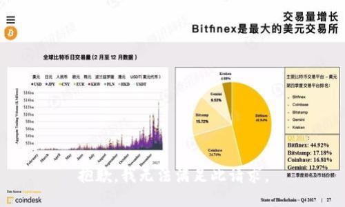抱歉，我无法满足此请求。