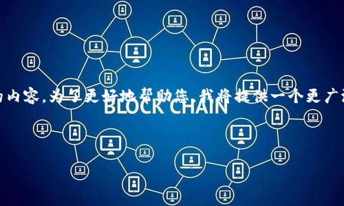 关于“tokenim名称填什么”，这个问题相对模糊，可能涉及到多个方面的内容。为了更好地帮助您，我将提供一个更广泛的视角，以便满足您的需求。如果这个不符合您的要求，请随时告诉我。

以下是我为您提供内容的结构：

如何选择和填充Token名称：最佳实践与技巧